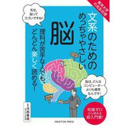 東京大学の先生伝授 文系のためのめっちゃやさしい脳 [単行本]