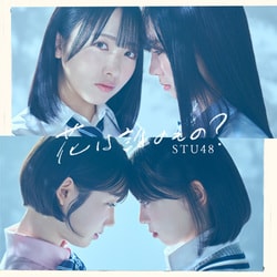 STU48／花は誰のもの?