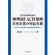 欧州REACH規則日本企業の対応実務―REACHの現状と今後の動向を踏まえて 化学品管理者必携 [単行本]