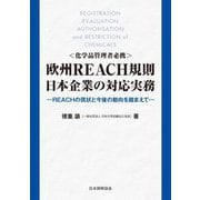 欧州REACH規則日本企業の対応実務―REACHの現状と今後の動向を踏まえて 化学品管理者必携 [単行本]