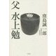 父 水上勉 新装版 [単行本]