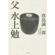 父 水上勉 新装版 [単行本]