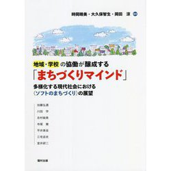 地域・学校の協働が醸成する「まちづくりマインド」―多様化する現代社会における"ソフトのまちづくり"の展望 [単行本]