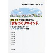 地域・学校の協働が醸成する「まちづくりマインド」―多様化する現代社会における"ソフトのまちづくり"の展望 [単行本]