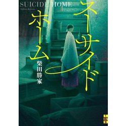 スーサイドホーム(二見ホラー×ミステリ文庫) [文庫]
