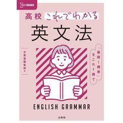 高校これでわかる 英文法 [全集叢書]