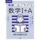 高校これでわかる 数学Ⅰ＋A [全集叢書]
