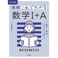 高校これでわかる 数学Ⅰ＋A [全集叢書]
