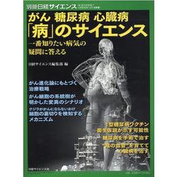 がん糖尿病心臓病「病」のサイエンス-一番知りたい病気の疑問に答える（別冊日経サイエンス） [ムックその他]