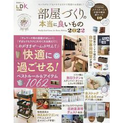 部屋づくりの本当に良いもの 2022（晋遊舎ムック） [ムックその他]