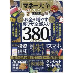 マネー大全 2022 保存版-くらしの（100％ムックシリーズ） [ムックその他]