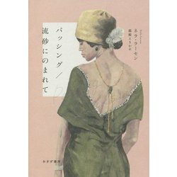 パッシング/流砂にのまれて [単行本]