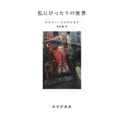 私にぴったりの世界 [単行本]