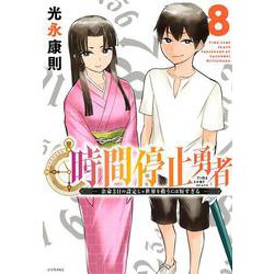時間停止勇者（8）(シリウスKC) [コミック]