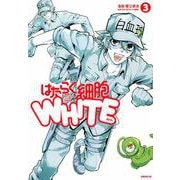 はたらく細胞WHITE（3）(シリウスKC) [コミック]