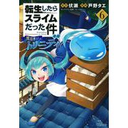 転生したらスライムだった件　異聞　～魔国暮らしのトリニティ～（6）(シリウスKC) [コミック]