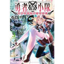 勇者小隊　寡黙勇者は流されない（3）(シリウスKC) [コミック]