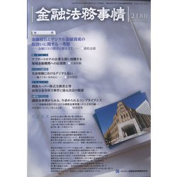 金融法務事情 2022年 2/25号 [雑誌]