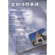 金融法務事情 2022年 2/25号 [雑誌]