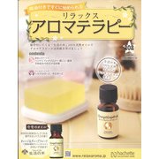 リラックスアロマテラピー 2022年 3/9号(202) [雑誌]