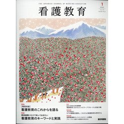 看護教育 2022年 02月号 [雑誌]