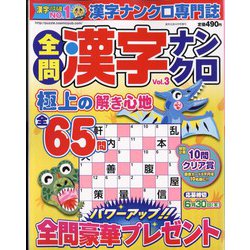 全問漢字ナンクロ 2022年 04月号 [雑誌]