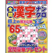 全問漢字ナンクロ 2022年 04月号 [雑誌]