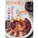 近代食堂 2022年 03月号 [雑誌]
