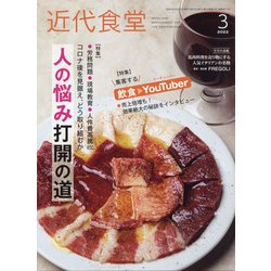 近代食堂 2022年 03月号 [雑誌]