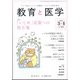 教育と医学 2022年 04月号 [雑誌]