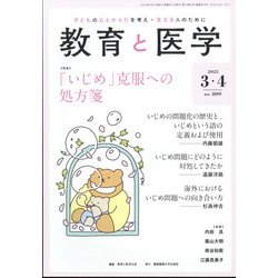 教育と医学 2022年 04月号 [雑誌]