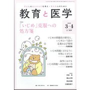 教育と医学 2022年 04月号 [雑誌]