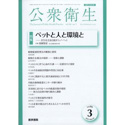 公衆衛生 2022年 03月号 [雑誌]