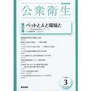 公衆衛生 2022年 03月号 [雑誌]