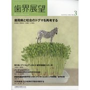 歯界展望 2022年 03月号 [雑誌]