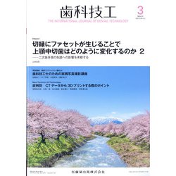 歯科技工 2022年 03月号 [雑誌]