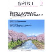 歯科技工 2022年 03月号 [雑誌]