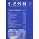 小児外科 2022年 02月号 [雑誌]