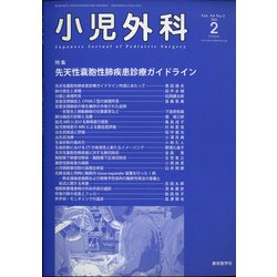 小児外科 2022年 02月号 [雑誌]