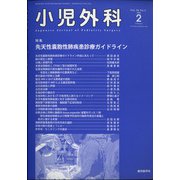 小児外科 2022年 02月号 [雑誌]