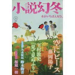 小説幻冬 2022年 03月号 [雑誌]