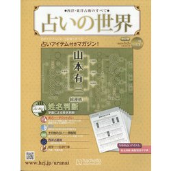 ヨドバシ.com - 占いの世界 改訂版 2022年 3/2号(7) [雑誌] 通販【全品