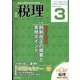 税理 2022年 03月号 [雑誌]