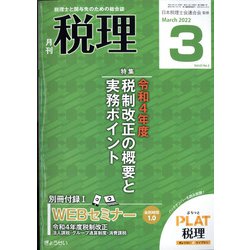 税理 2022年 03月号 [雑誌]