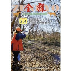 全猟 2022年 04月号 [雑誌]