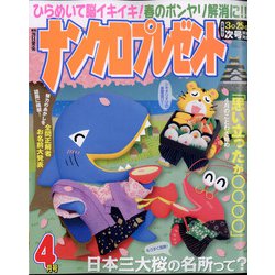 ナンクロプレゼント 2022年 04月号 [雑誌]