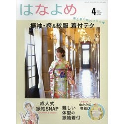 ヨドバシ.com - 百日草のはなよめ 2022年 04月号 [雑誌] 通販【全品