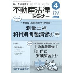 不動産法律セミナー 2022年 04月号 [雑誌]