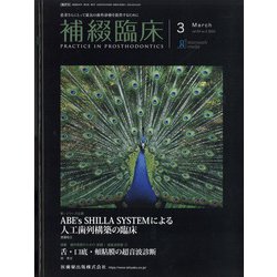 補綴臨床 2022年 03月号 [雑誌]