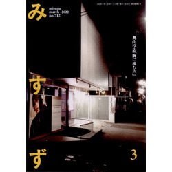 みすず 2022年 03月号 [雑誌]
